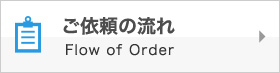 ご依頼の流れ